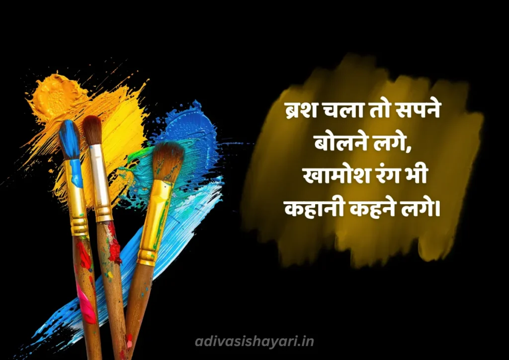 brush karne wali shayari