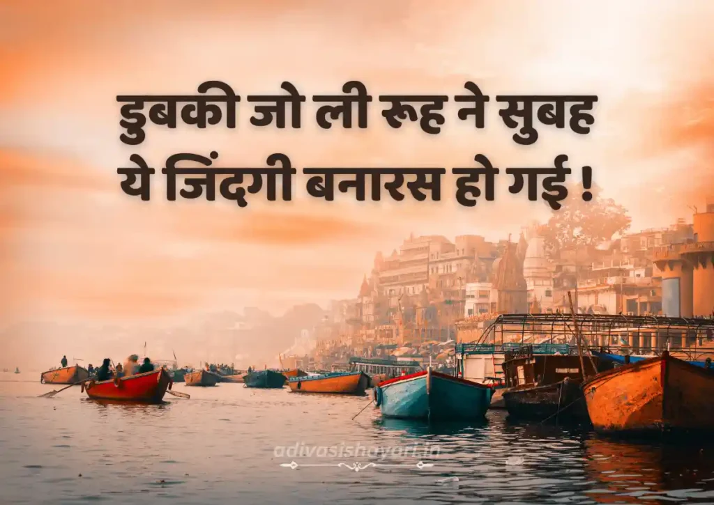 Banaras Shayari 2 Line