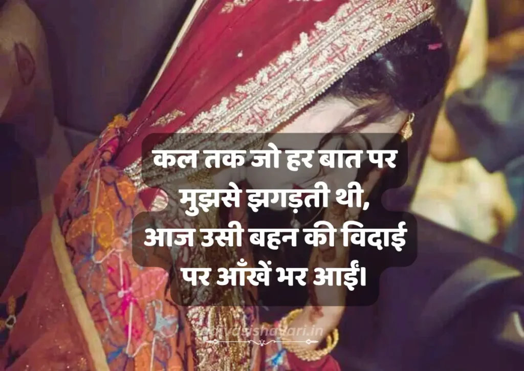 Best Bahan Ki Vidai Shayari