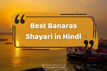 Best Banaras Shayari in Hindi
