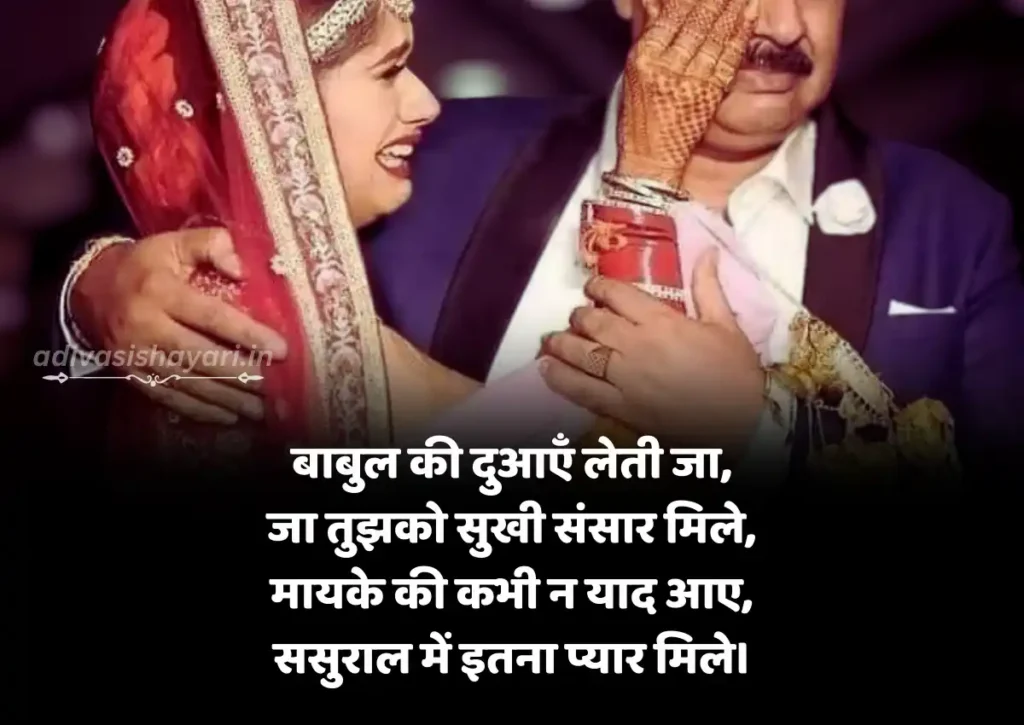 Best Beti Vidai Shayari in hindi