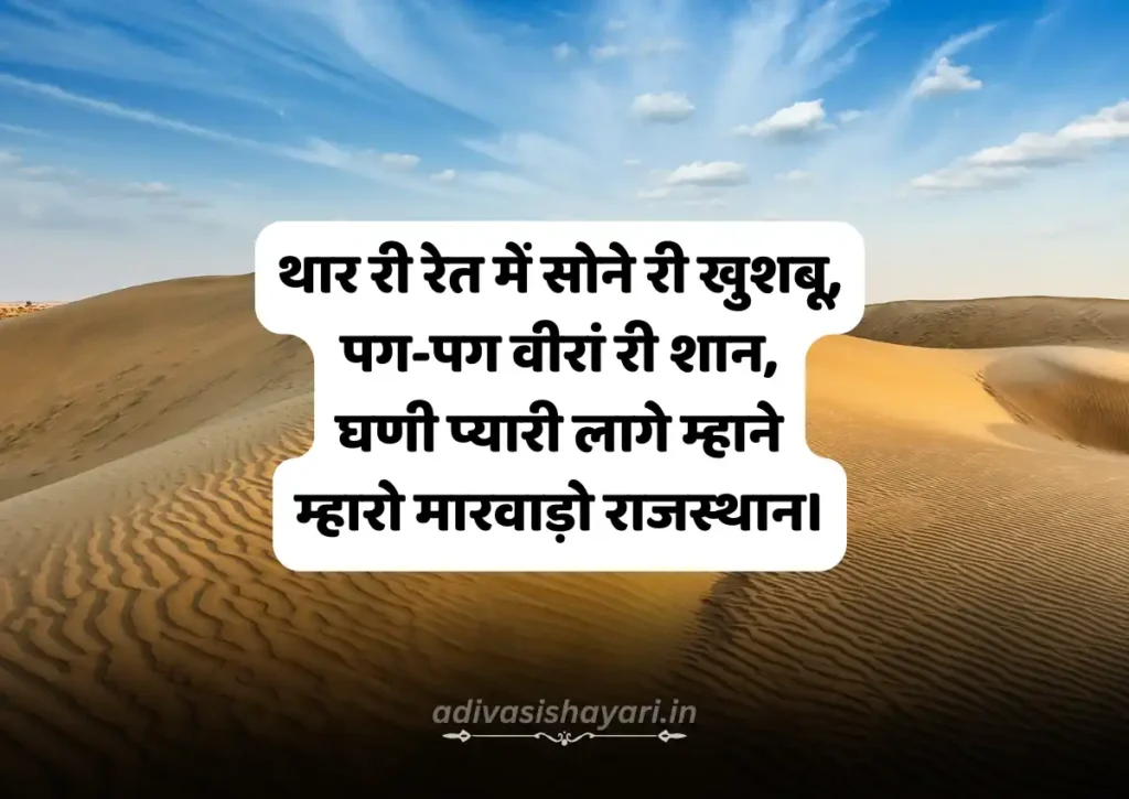 Best Rajasthani Shayari