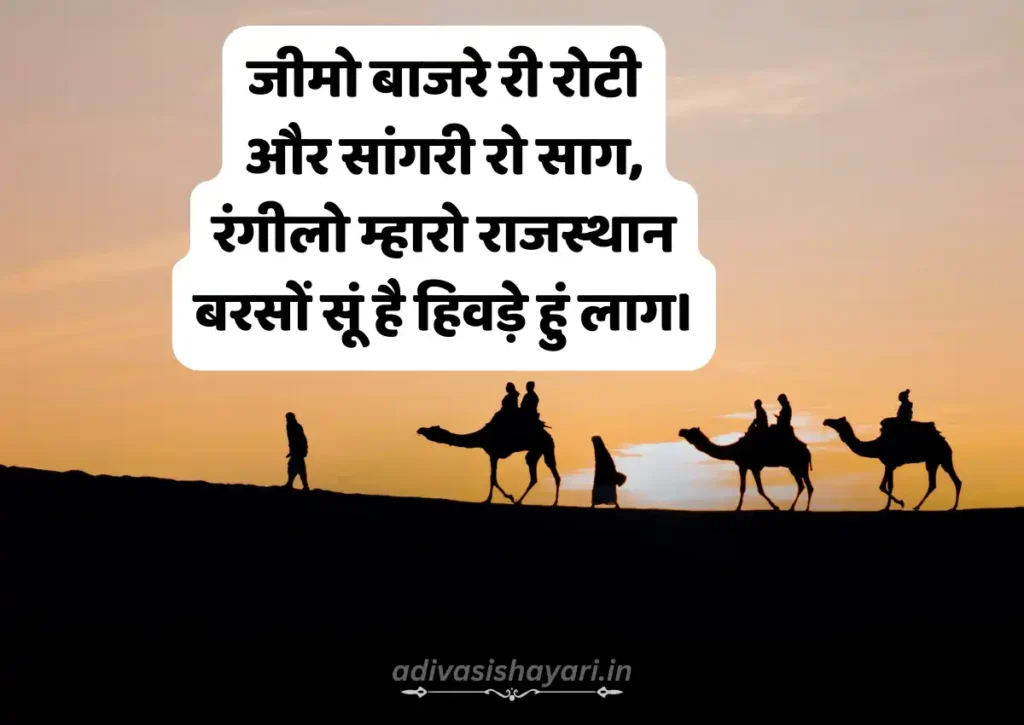 Best Rajasthani Shayari in Hindi 