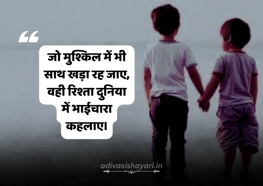 Bhaichara Shayari 2 Line