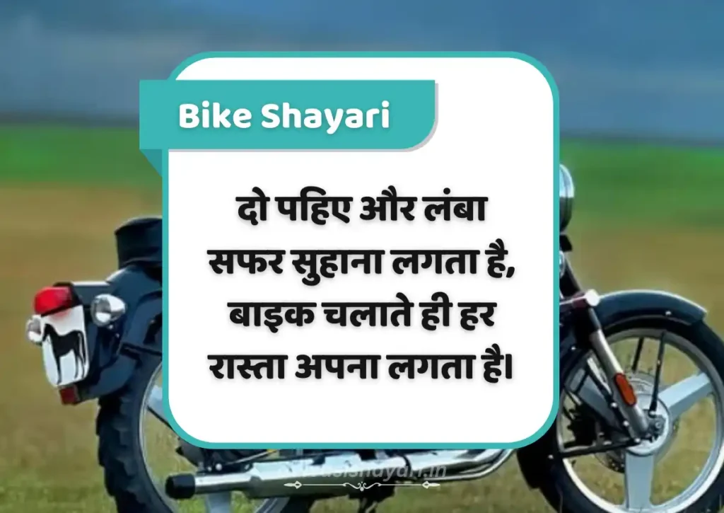 Bike Shayari
