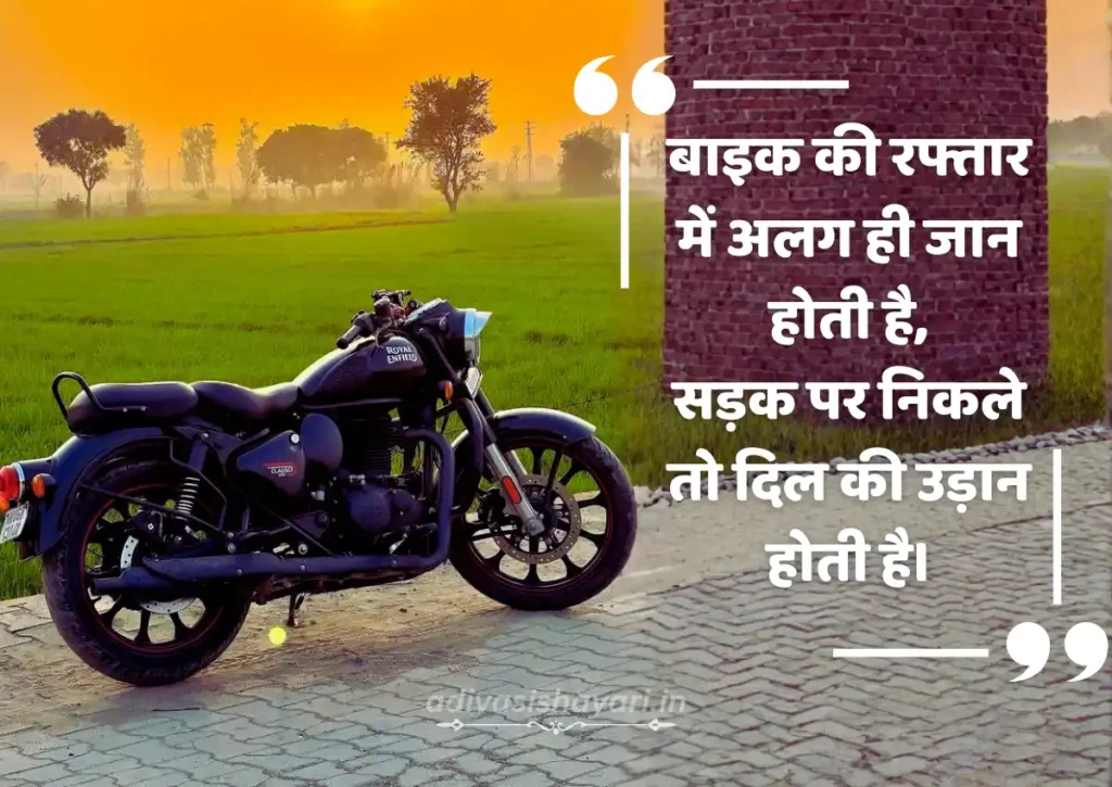 Bike Shayari in hindi