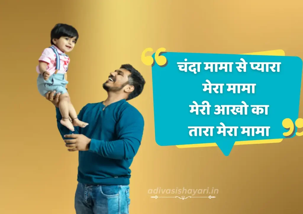 Mama Bhanje Ke Liye Shayari