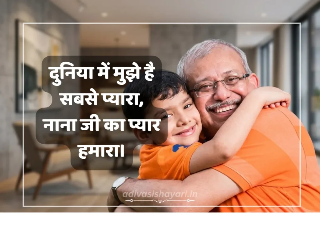 Miss You Nana Ke Liye Shayari