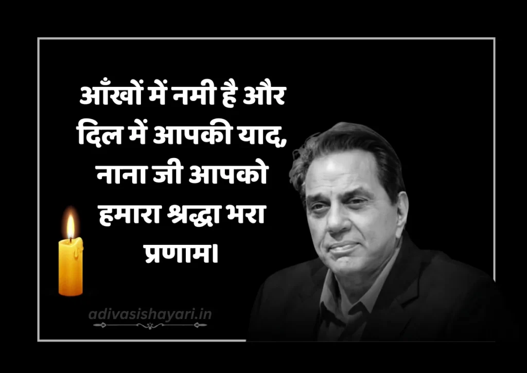 Nana Ji Ko Shradhanjali Shayari in Hindi