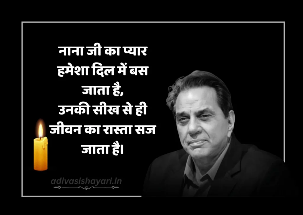 Nana Ki Yaad Me Shayari