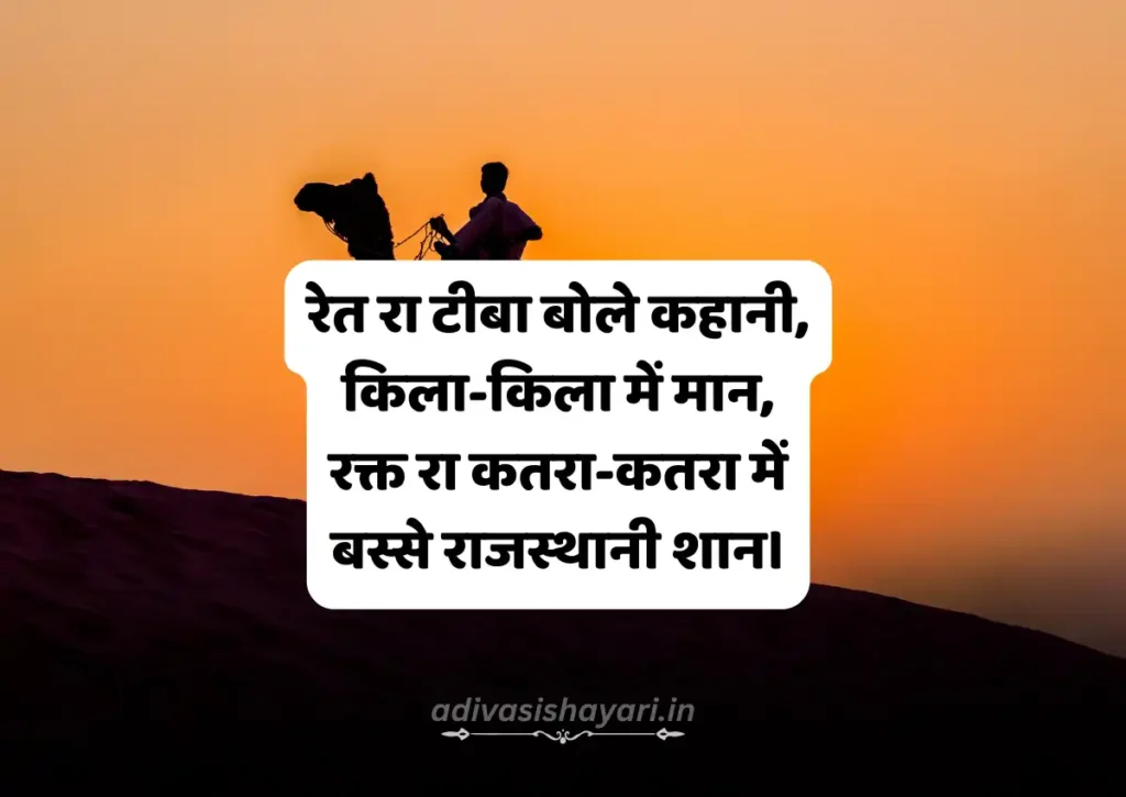 Rajasthani Shayari
