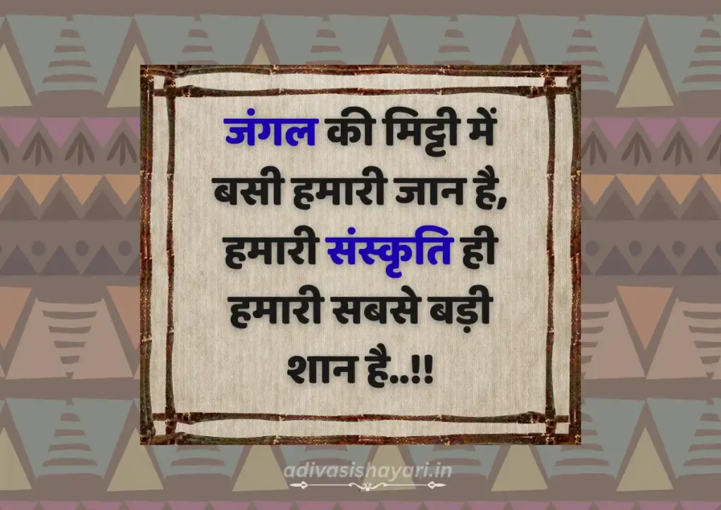 adivasi sanskriti shayari in hindi