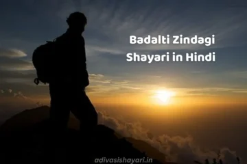 badalti zindagi shayari