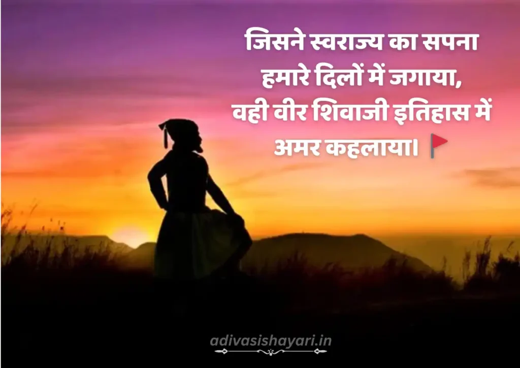 chhatrapati shivaji maharaj shayari in hindi