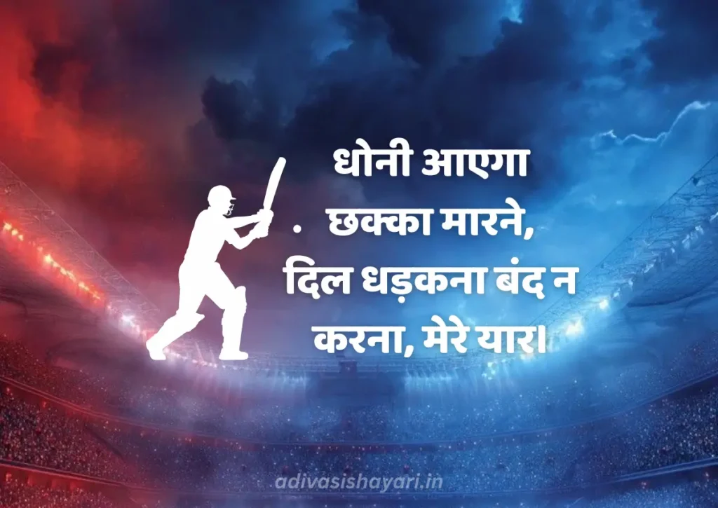 cricket shayari 2 line