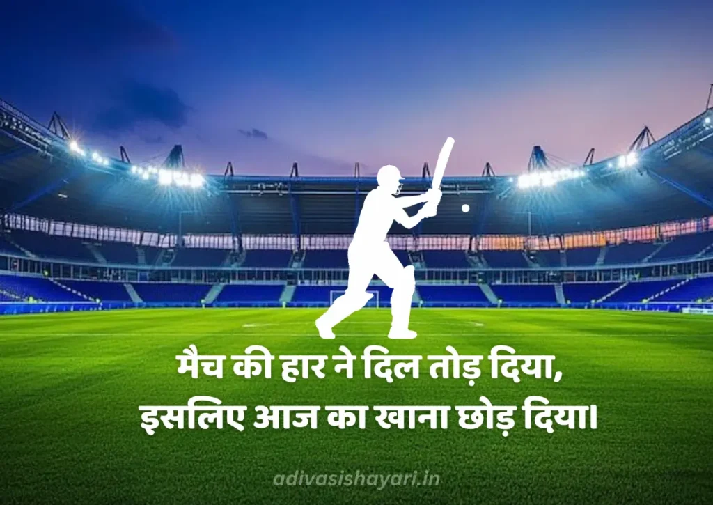 cricket shayari in hindi