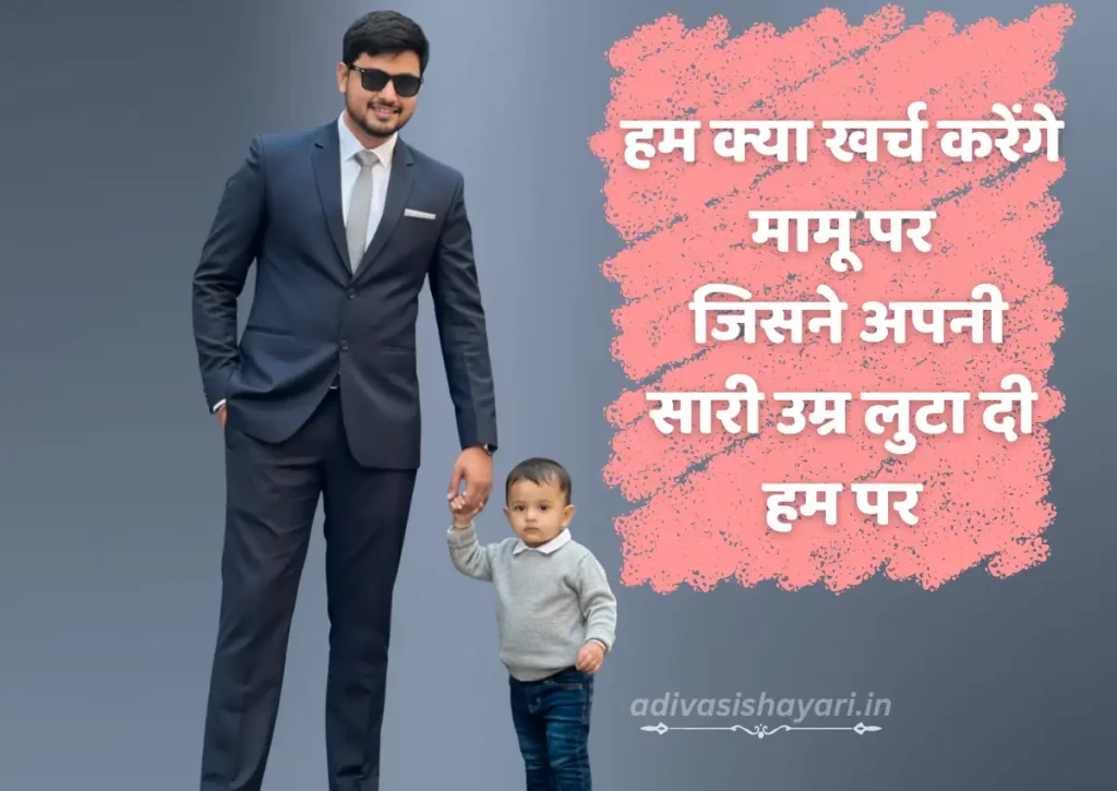 mama ke liye shayari