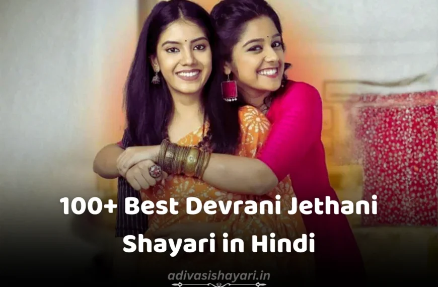 Best Devrani Jethani Shayari in Hindi