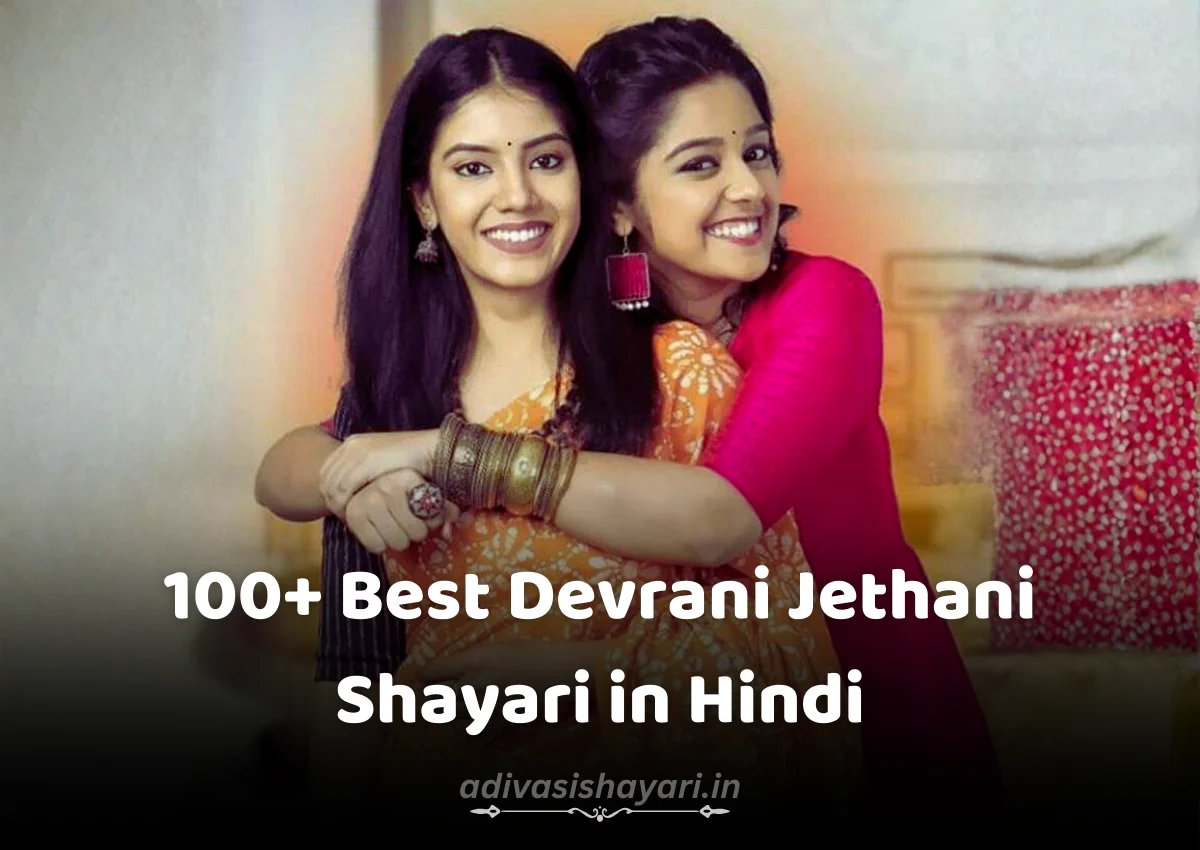 Best Devrani Jethani Shayari in Hindi