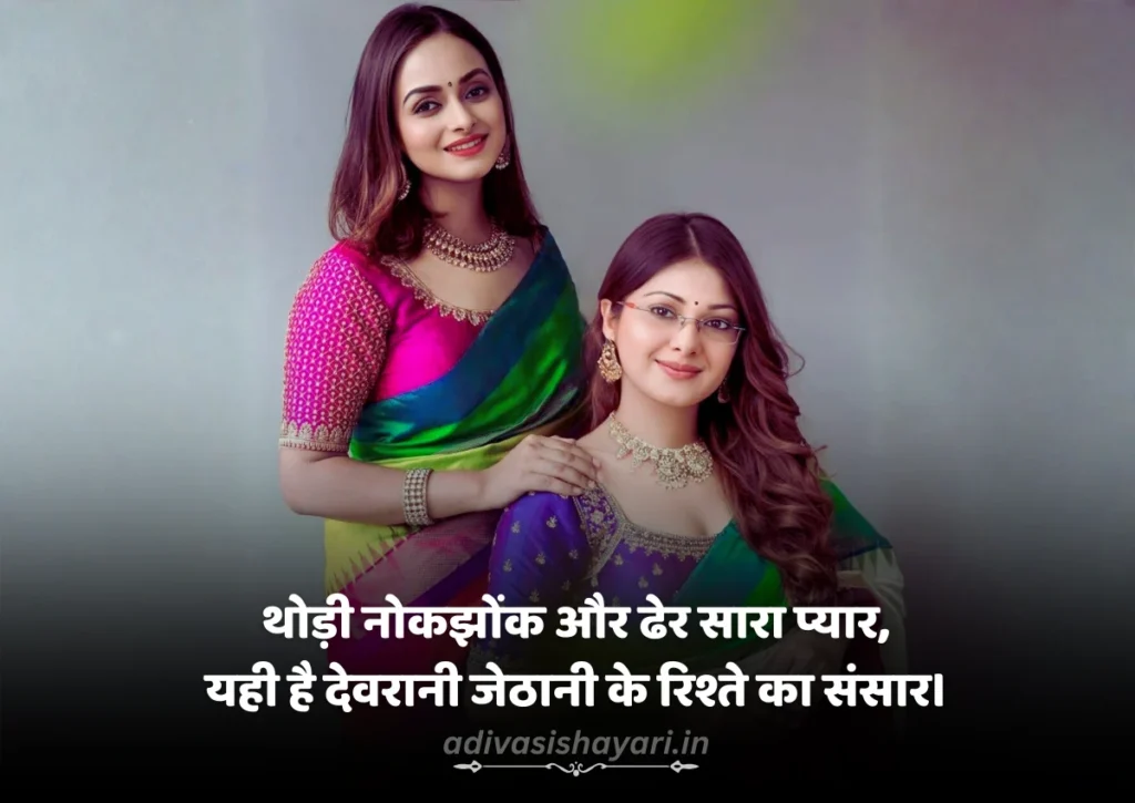 Devrani Jethani Ki Shayari