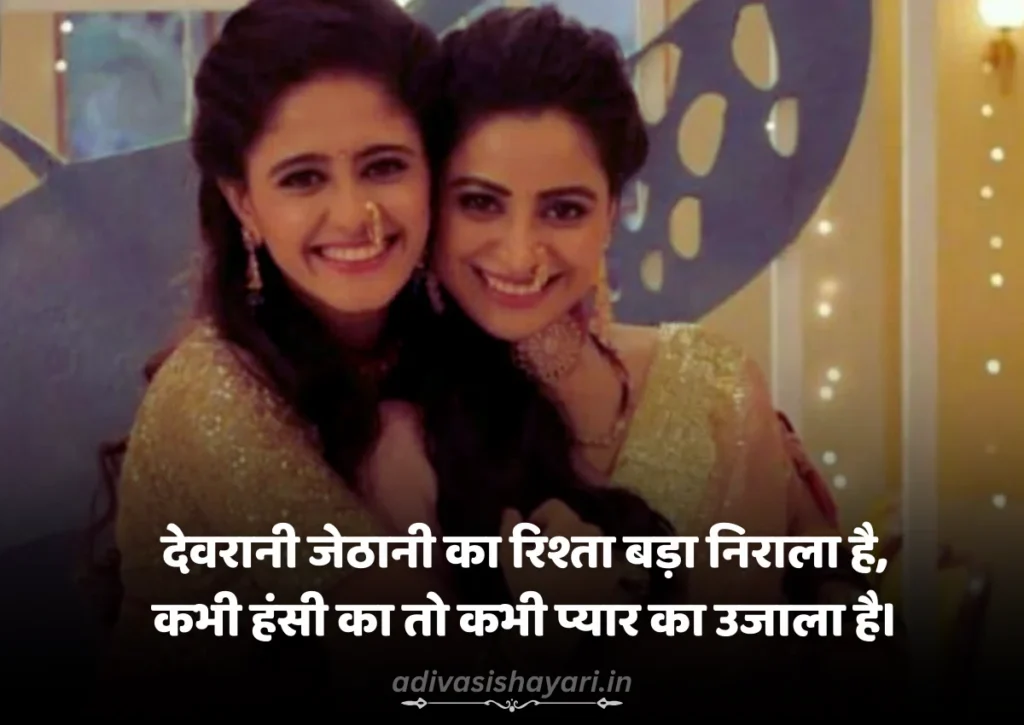 Devrani Jethani Shayari in Hindi