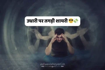 Udhari Shayari In Hindi