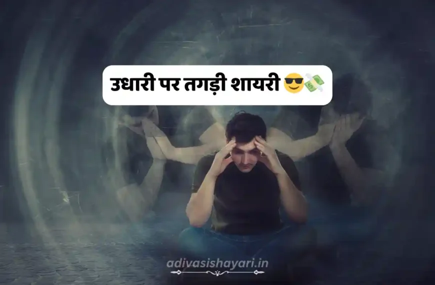 Udhari Shayari In Hindi