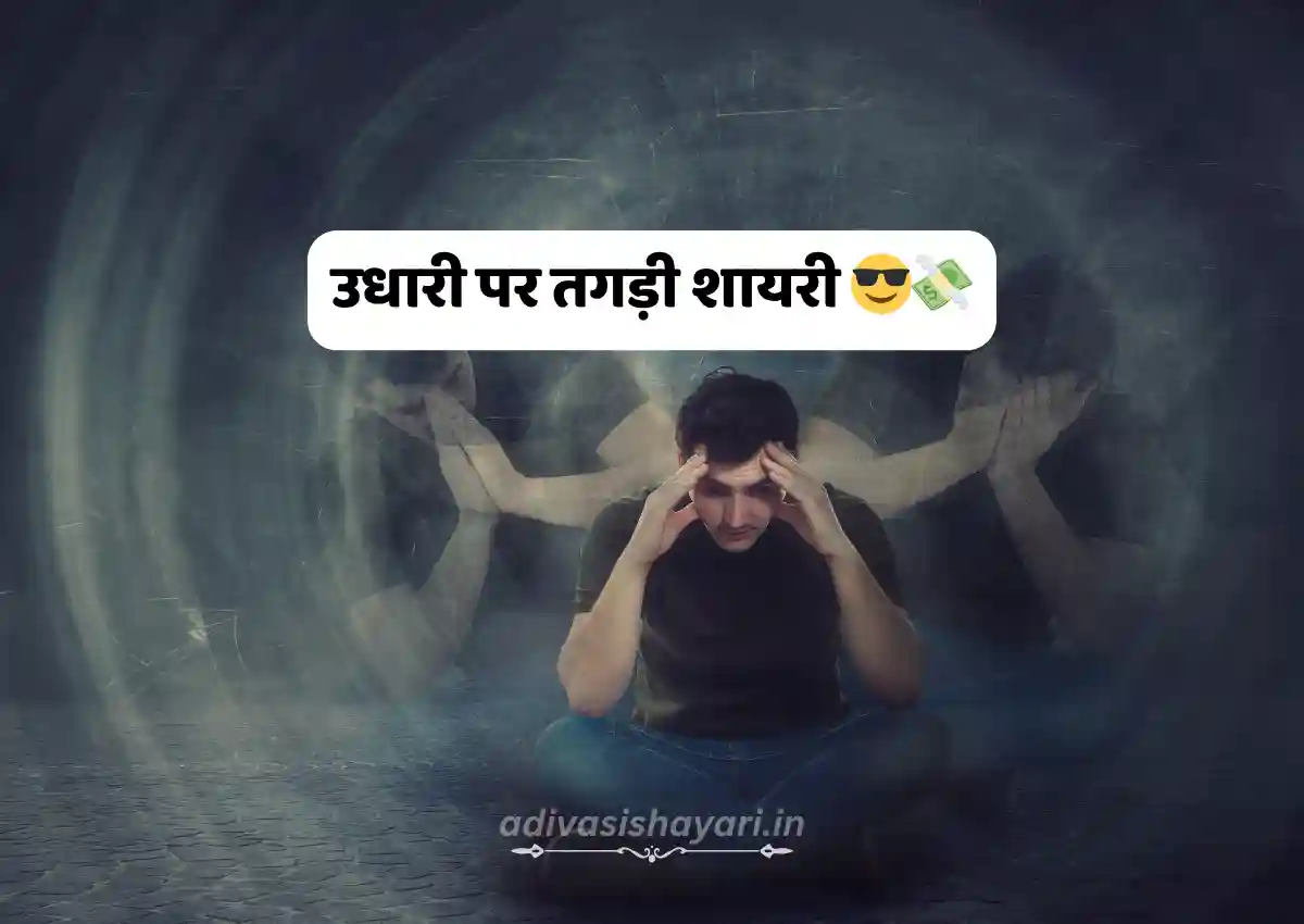 Udhari Shayari In Hindi